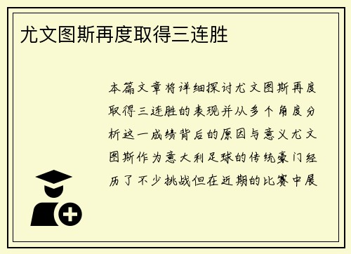 尤文图斯再度取得三连胜