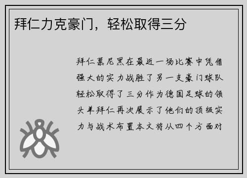 拜仁力克豪门，轻松取得三分