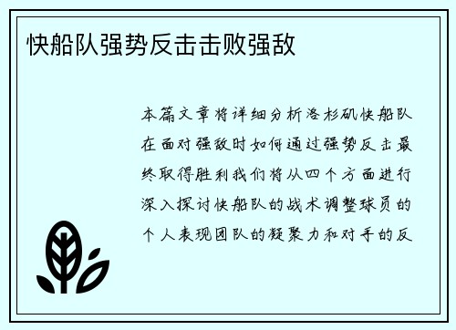 快船队强势反击击败强敌