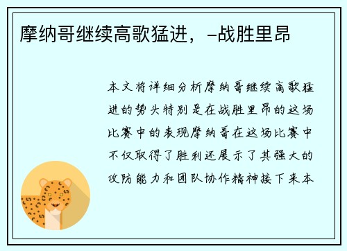 摩纳哥继续高歌猛进，-战胜里昂