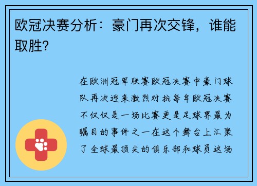 欧冠决赛分析：豪门再次交锋，谁能取胜？