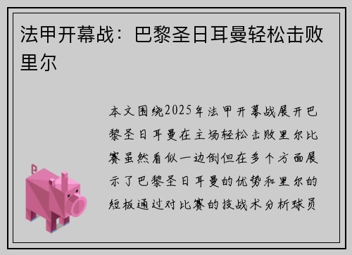 法甲开幕战：巴黎圣日耳曼轻松击败里尔