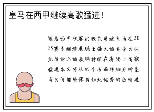 皇马在西甲继续高歌猛进！