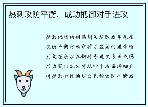 热刺攻防平衡，成功抵御对手进攻