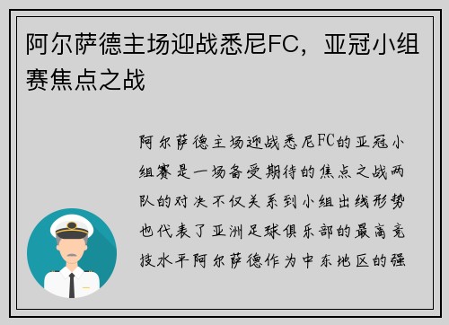 阿尔萨德主场迎战悉尼FC，亚冠小组赛焦点之战