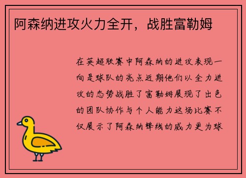 阿森纳进攻火力全开，战胜富勒姆
