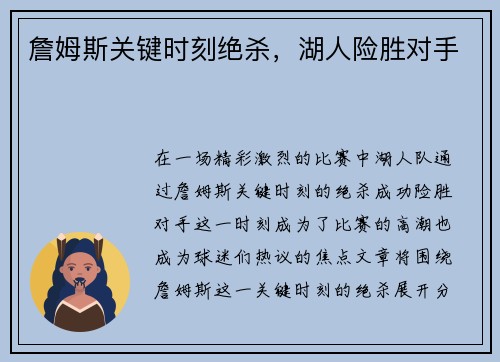 詹姆斯关键时刻绝杀，湖人险胜对手