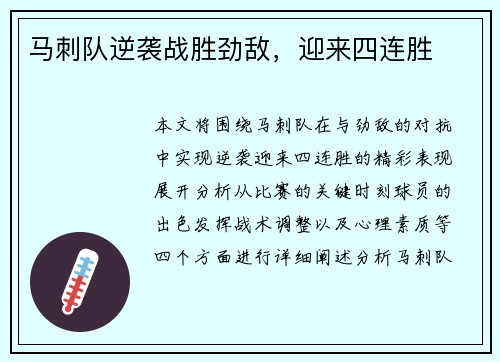 马刺队逆袭战胜劲敌，迎来四连胜