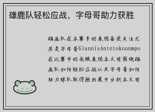 雄鹿队轻松应战，字母哥助力获胜