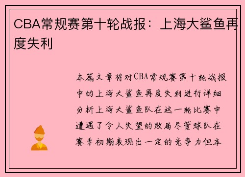 CBA常规赛第十轮战报：上海大鲨鱼再度失利