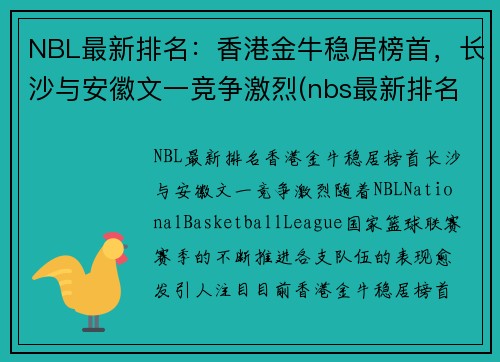 NBL最新排名：香港金牛稳居榜首，长沙与安徽文一竞争激烈(nbs最新排名)