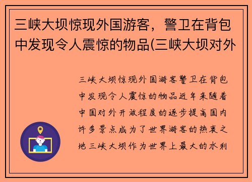 三峡大坝惊现外国游客，警卫在背包中发现令人震惊的物品(三峡大坝对外国人收费)