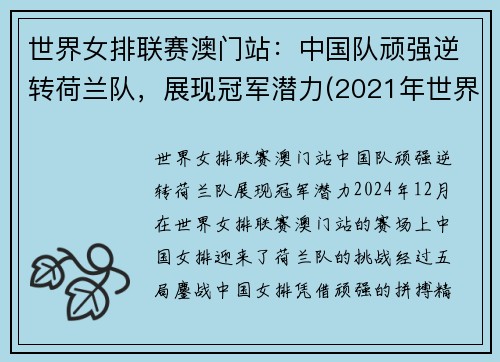 世界女排联赛澳门站：中国队顽强逆转荷兰队，展现冠军潜力(2021年世界女排联赛-中国队-荷兰队)