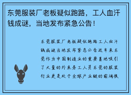 东莞服装厂老板疑似跑路，工人血汗钱成谜，当地发布紧急公告！