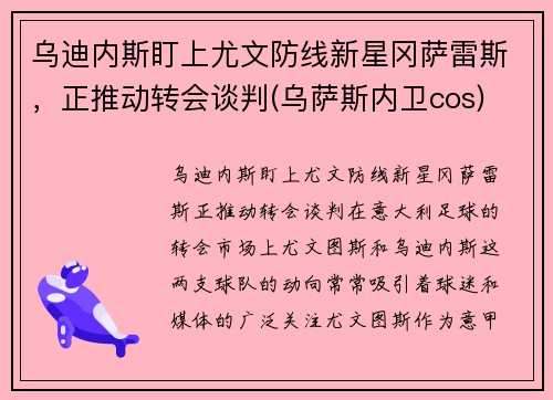 乌迪内斯盯上尤文防线新星冈萨雷斯，正推动转会谈判(乌萨斯内卫cos)