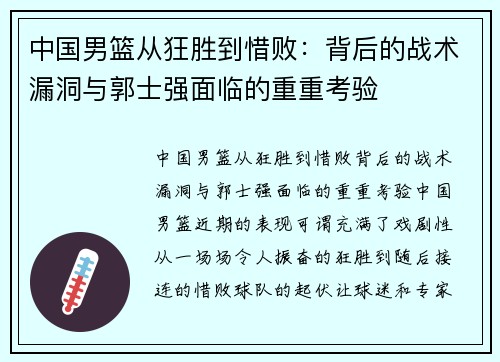 中国男篮从狂胜到惜败：背后的战术漏洞与郭士强面临的重重考验