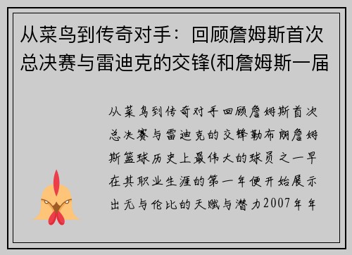 从菜鸟到传奇对手：回顾詹姆斯首次总决赛与雷迪克的交锋(和詹姆斯一届)