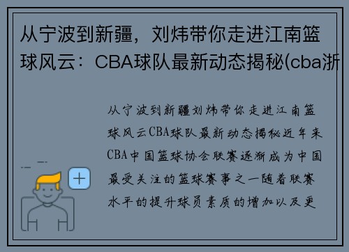 从宁波到新疆，刘炜带你走进江南篮球风云：CBA球队最新动态揭秘(cba浙江队主教练刘维伟)