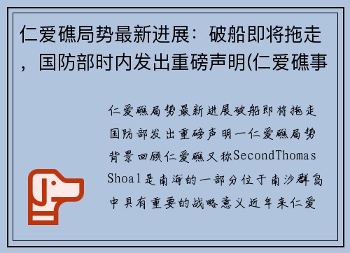仁爱礁局势最新进展：破船即将拖走，国防部时内发出重磅声明(仁爱礁事件是哪一年)