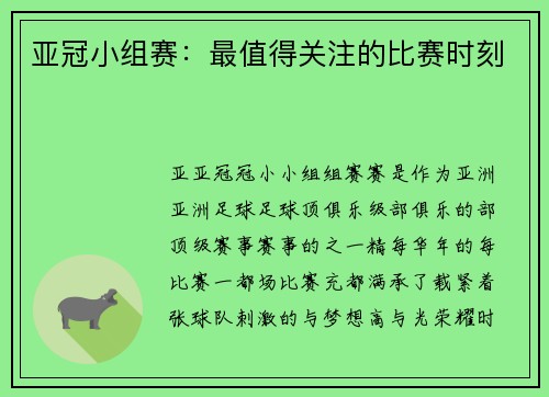 亚冠小组赛：最值得关注的比赛时刻