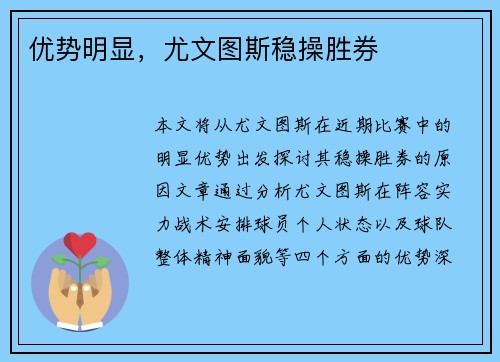 优势明显，尤文图斯稳操胜券