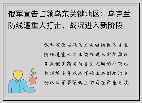 俄军宣告占领乌东关键地区：乌克兰防线遭重大打击，战况进入新阶段