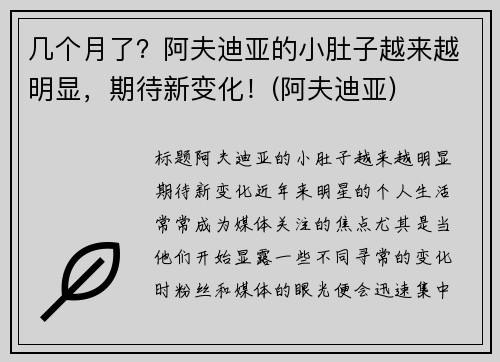 几个月了？阿夫迪亚的小肚子越来越明显，期待新变化！(阿夫迪亚)