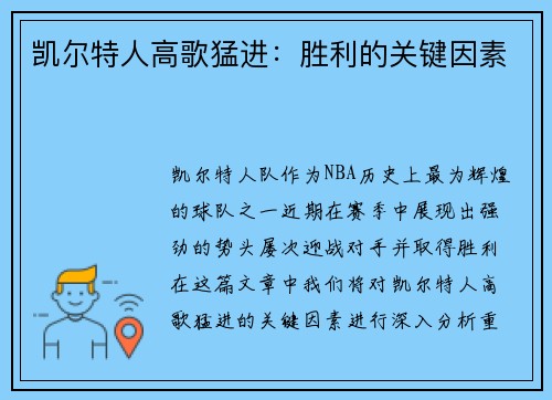 凯尔特人高歌猛进：胜利的关键因素