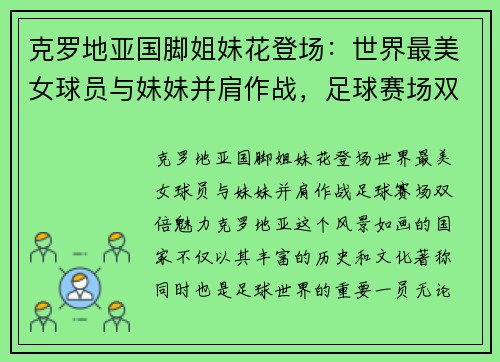 克罗地亚国脚姐妹花登场：世界最美女球员与妹妹并肩作战，足球赛场双倍魅力
