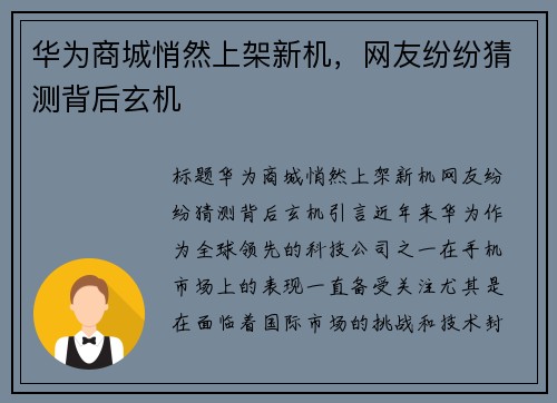 华为商城悄然上架新机，网友纷纷猜测背后玄机