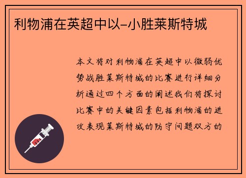 利物浦在英超中以-小胜莱斯特城