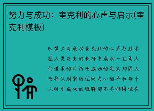 努力与成功：奎克利的心声与启示(奎克利模板)