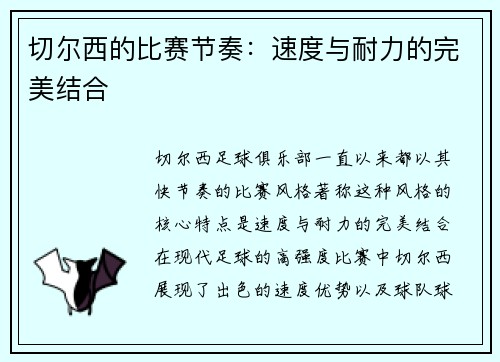 切尔西的比赛节奏：速度与耐力的完美结合