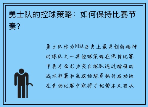 勇士队的控球策略：如何保持比赛节奏？