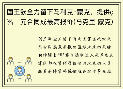 国王欲全力留下马利克·蒙克，提供美元合同成最高报价(马克里 蒙克)