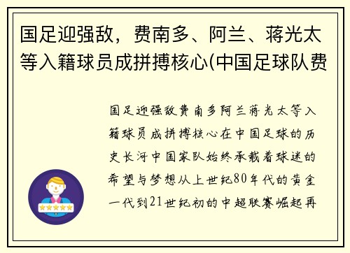 国足迎强敌，费南多、阿兰、蒋光太等入籍球员成拼搏核心(中国足球队费南多)