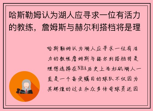 哈斯勒姆认为湖人应寻求一位有活力的教练，詹姆斯与赫尔利搭档将是理想选择