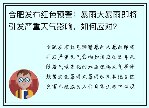 合肥发布红色预警：暴雨大暴雨即将引发严重天气影响，如何应对？