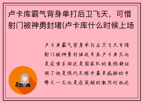 卢卡库霸气背身单打后卫飞天，可惜射门被神勇封堵(卢卡库什么时候上场)