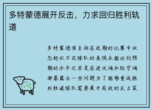 多特蒙德展开反击，力求回归胜利轨道