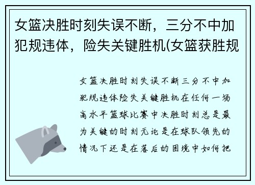 女篮决胜时刻失误不断，三分不中加犯规违体，险失关键胜机(女篮获胜规则)