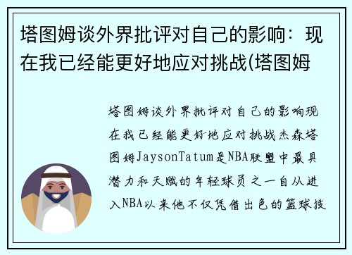 塔图姆谈外界批评对自己的影响：现在我已经能更好地应对挑战(塔图姆 知乎)