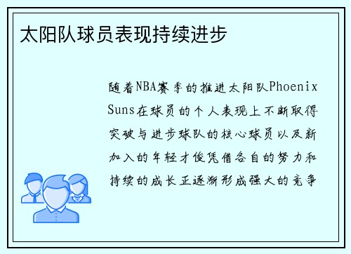 太阳队球员表现持续进步