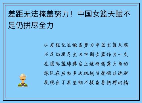 差距无法掩盖努力！中国女篮天赋不足仍拼尽全力