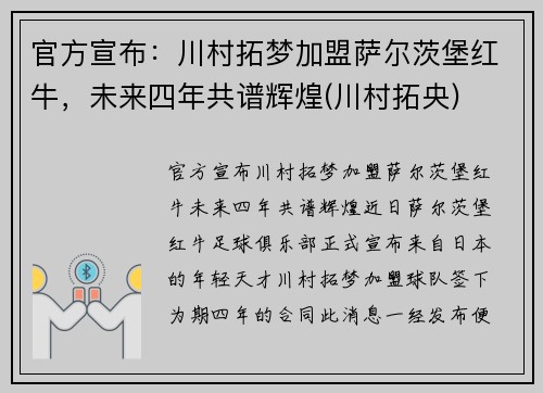 官方宣布：川村拓梦加盟萨尔茨堡红牛，未来四年共谱辉煌(川村拓央)