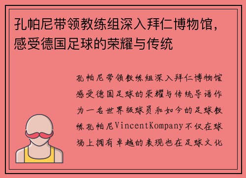 孔帕尼带领教练组深入拜仁博物馆，感受德国足球的荣耀与传统