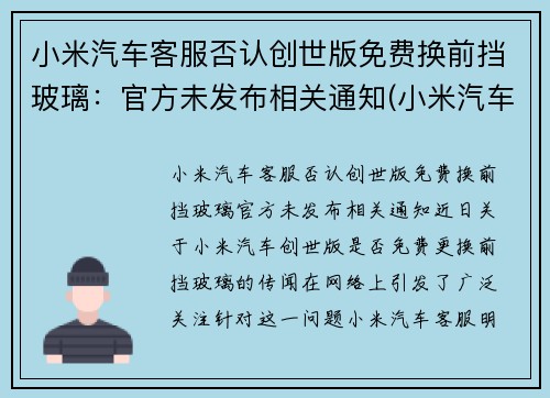 小米汽车客服否认创世版免费换前挡玻璃：官方未发布相关通知(小米汽车会拆分上市吗)