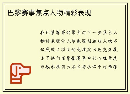 巴黎赛事焦点人物精彩表现