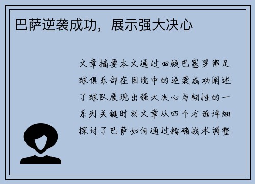 巴萨逆袭成功，展示强大决心