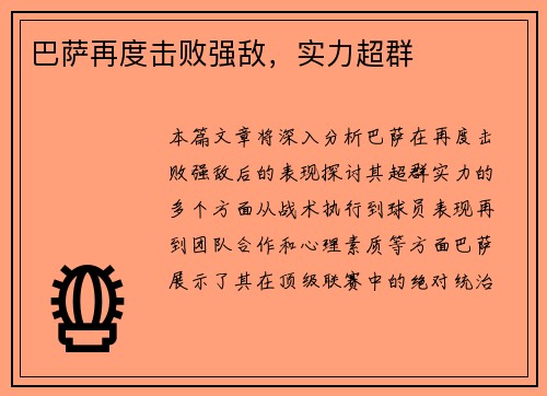 巴萨再度击败强敌，实力超群